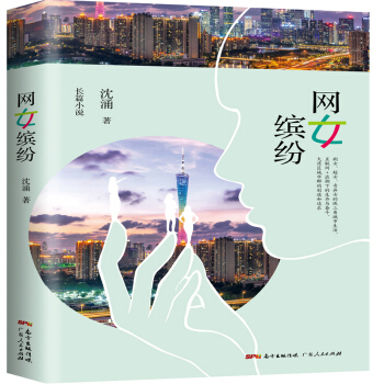 读《网女缤纷》，感受湾区城市的魅力