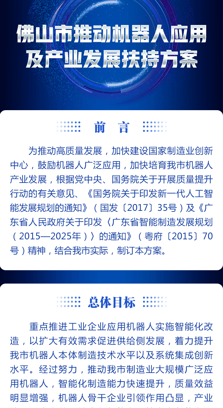 佛山市推动机器人应用及产业发展扶持方案