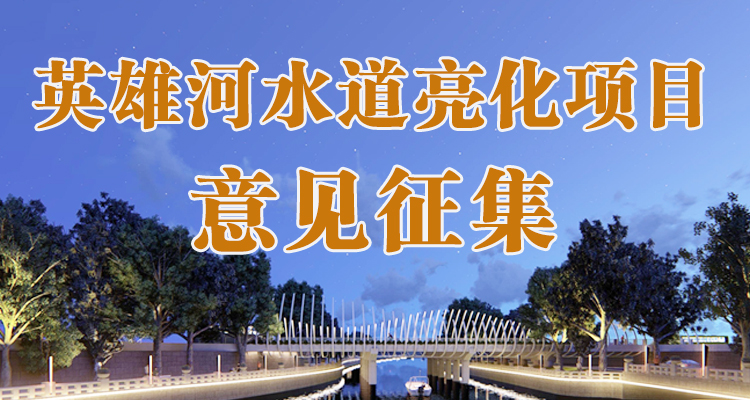 乐从英雄河水道“扮靓”，等你提意见！