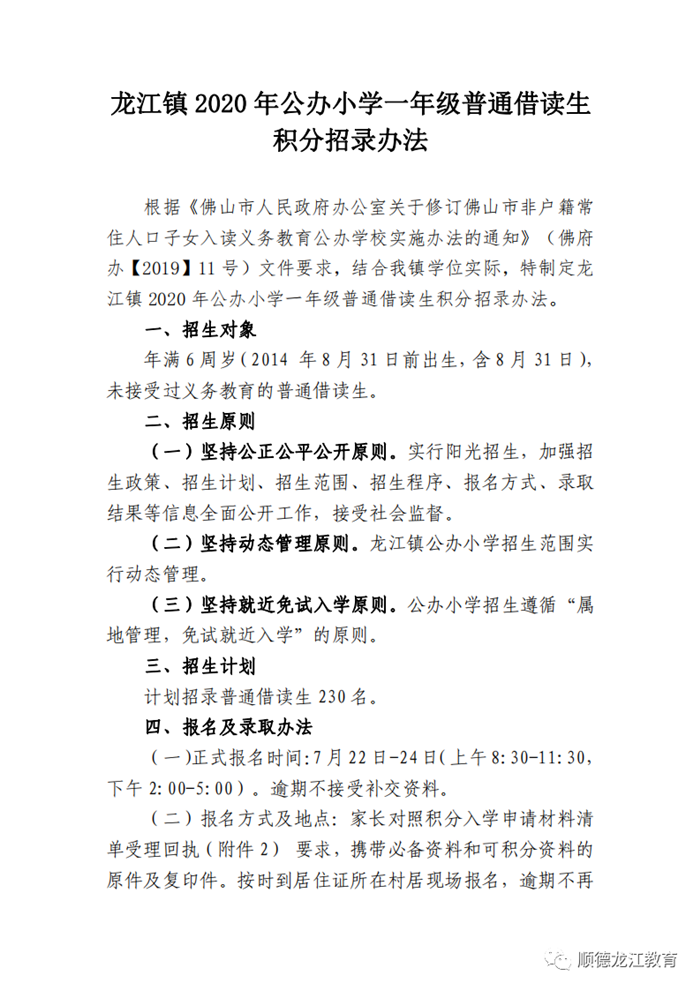 龙江镇2020年公办小学一年级普通借读生积分招录方法公布！