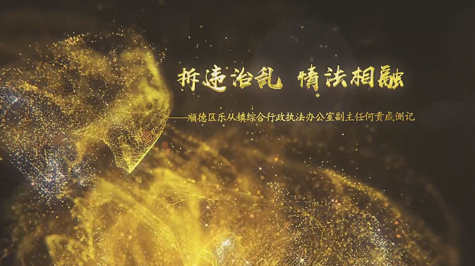 乐从综合执法办何贵成：拆违不拆心，让城市更有风采！