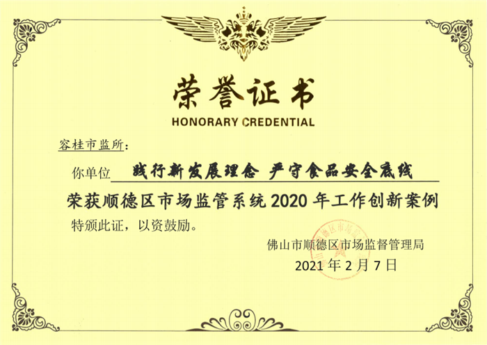 容桂：成功打造食品安全新发展理念样本