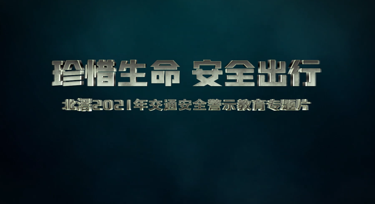 出行不规范亲人两行泪，北滘交通安全警示片告诉你
