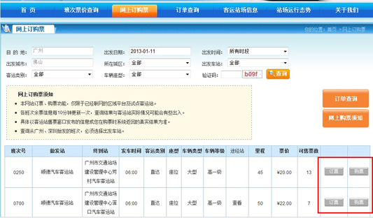 顺德客运站可网购汽车票？暂未开通