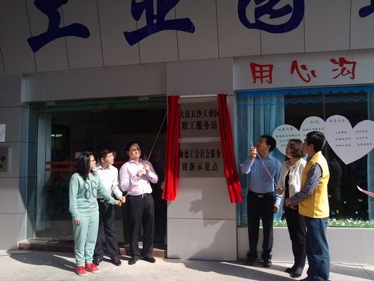 工业区园建职工服务站，员工有了专属社工