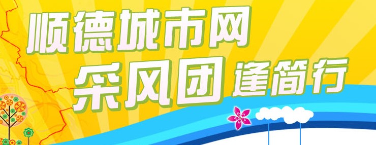 顺德城市网采风团逢简行