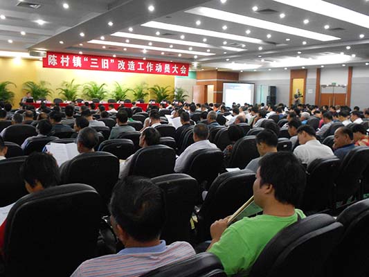 重奖动员，陈村加快“三旧”改造步伐