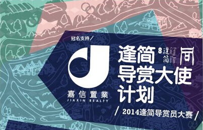 逢简导赏员大赛报名开锣，敢导你就来！