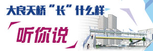 大良人行天桥“长”什么样，听你说