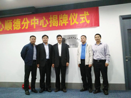 省区联姻！顺德安全生产技术有了“家”