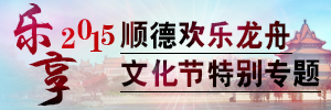 2015顺德欢乐龙舟文化节