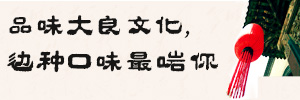 品味大良文化，边种口味最啱你