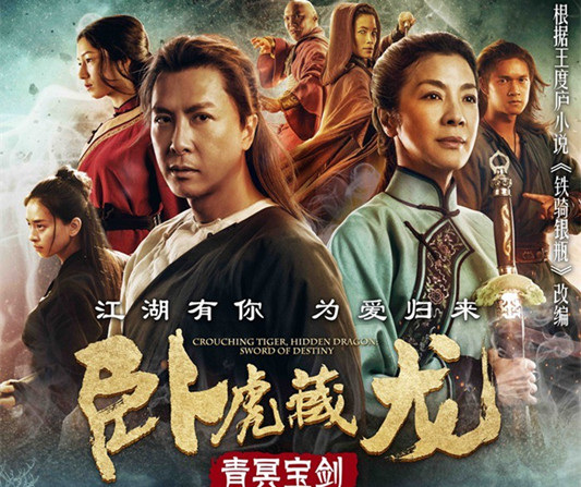 影讯：《卧虎藏龙》续集来了，你买单吗