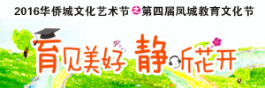 育见美好，静听花开——第四届凤城教育文化节