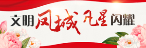 文明凤城，凡星闪耀
