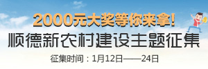 顺德新农村建设主题征集