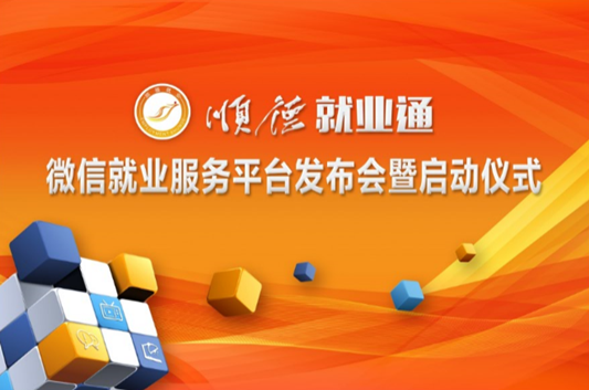 求职招聘神器，顺德就业通要与你见面啦