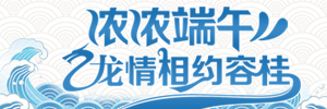 浓浓端午，龙情相约容桂