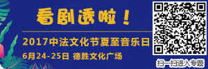 有意思！2017中法文化之春-夏至音乐日剧透