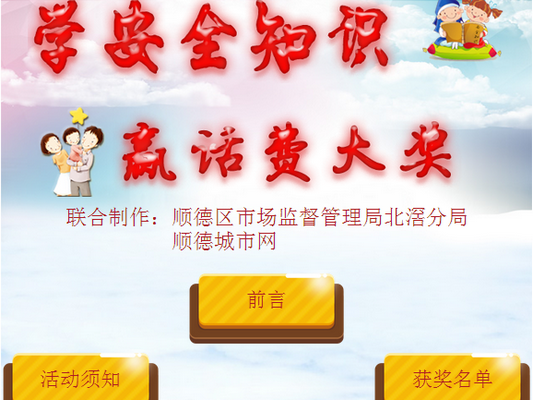 北滘推线上安全知识有奖问答，广受欢迎