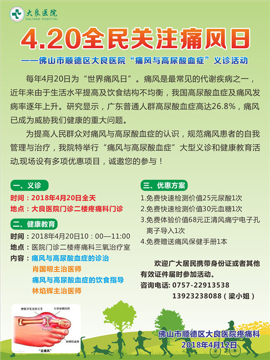 全民关注痛风日，大良医院义诊来助力