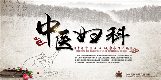 月经量少？难怀孕？看看中医如何治