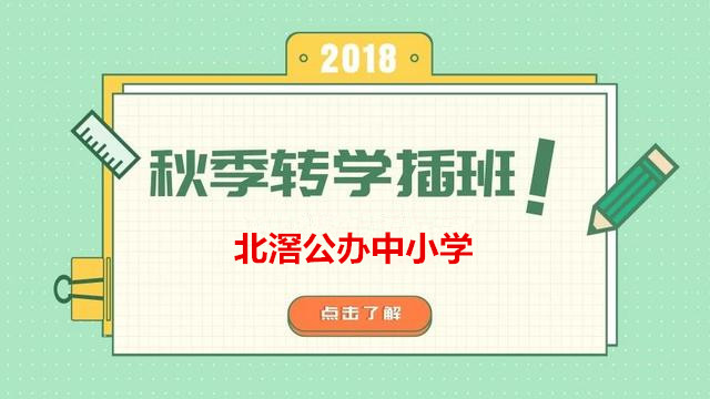 北滘：公办中小学要转学插班？有指引了