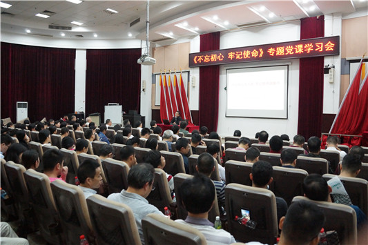 党课开讲，一起学习“不忘初心、牢记使命”