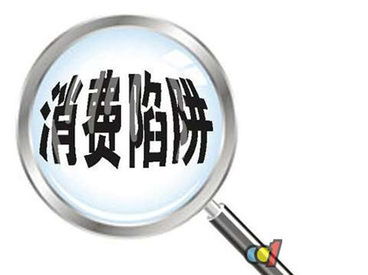 这些竟然是消费陷阱？伦教街坊注意啦！