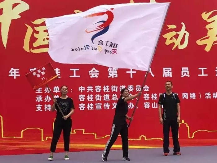  就等你！容桂工会员工运动会火热报名中