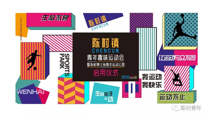 本周六趣味运动会来袭，你准备好了吗？