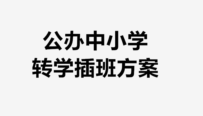 围观！今年秋季容桂公办中小学转学插班方案出炉啦~