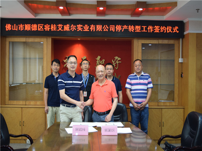 容桂安监与艾威尔签订停产转型工作协议