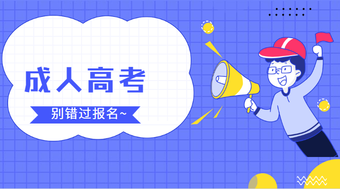 注意！广东2019成人高考9月11日开始报名