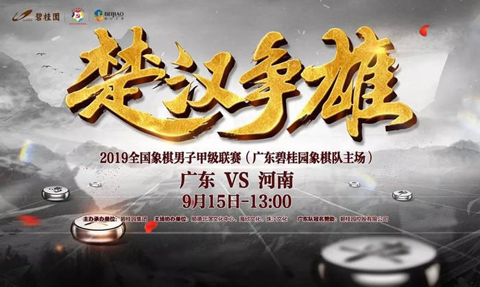 广东vs河南！全国象棋男子甲级联赛开赛啦！