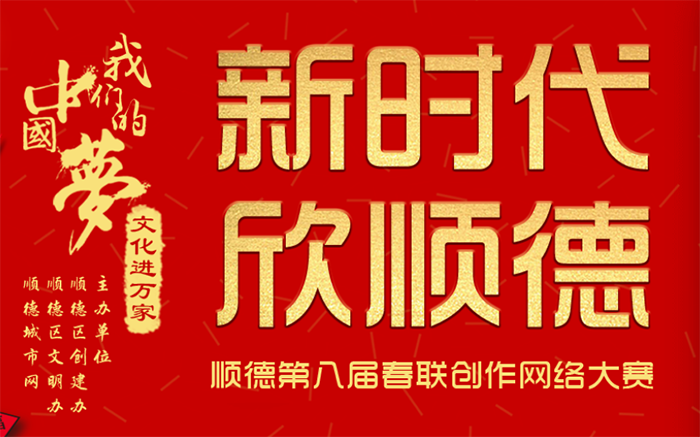 征稿啦！顺德春联创作大赛来袭，千元大奖等你来