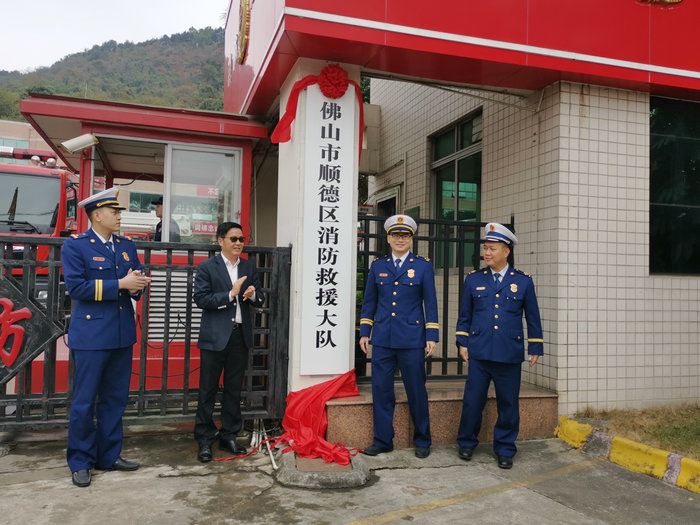 佛山市顺德区消防救援大队挂牌成立