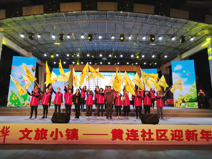 “自己家园自己建”，黄连市民喜迎新年