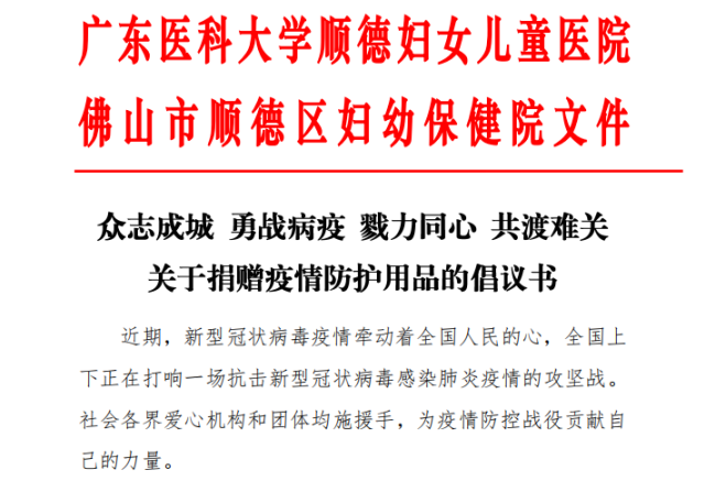 广东医科大学顺德妇女儿童医院接受社会爱心捐赠