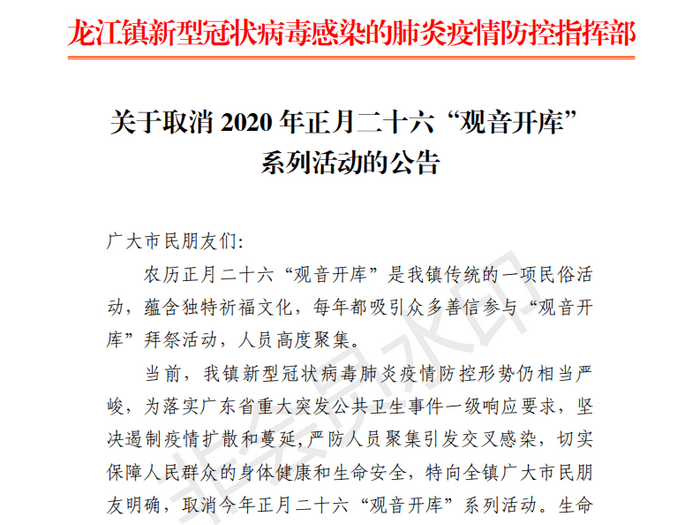 关于取消2020年正月二十六“观音开库”系列活动的公告
