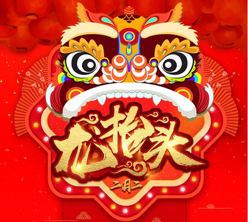 龙抬头剃龙头，一年都有精神头
