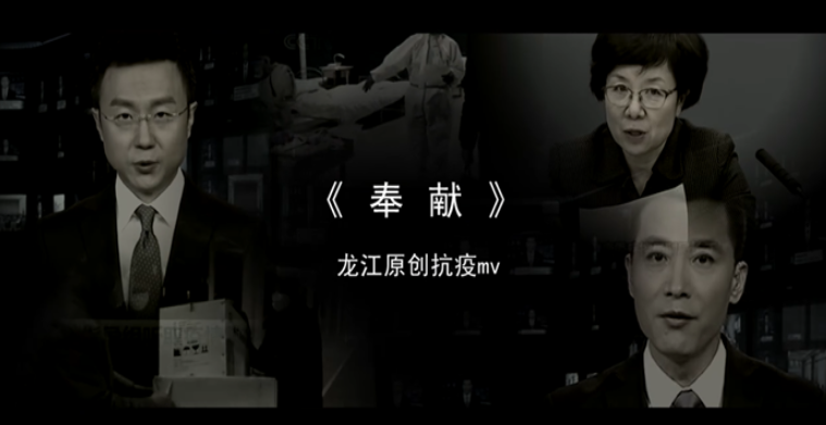 致敬战“疫”英雄！龙江推出抗疫宣传片《奉献》