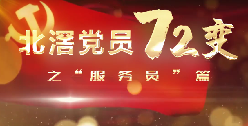北滘党员72变之“服务员”篇