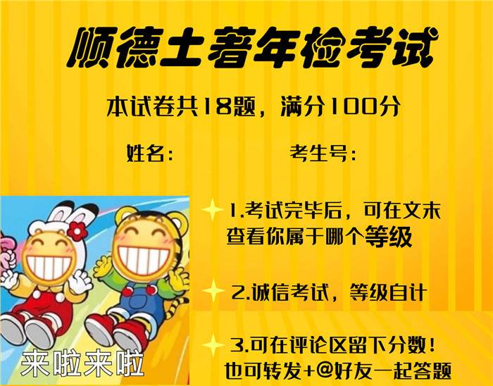 顺德土著测试题，拿满分的请收下我的膝盖~