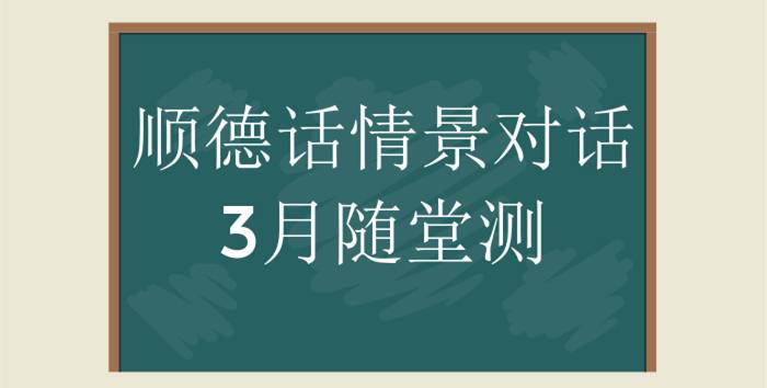 顺德情景对话随堂测来了，本地人没难度？不服来战！