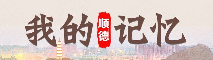我的顺德记忆……