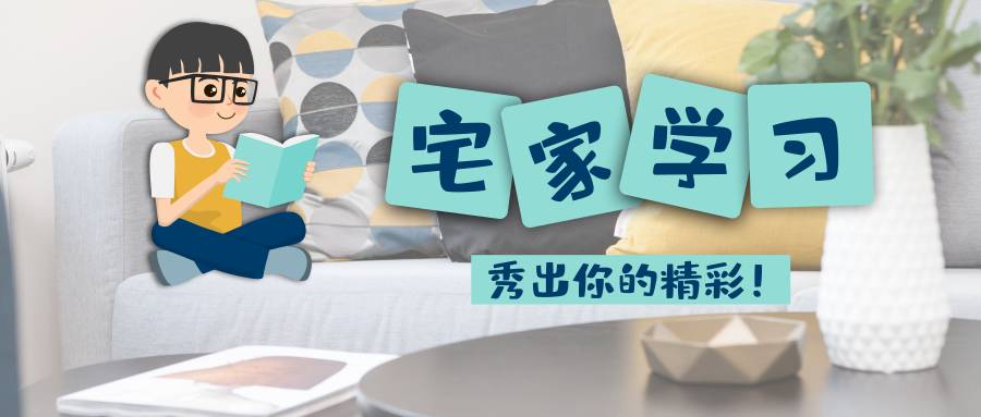 “我的精彩学习秀”短视频征集开始啦！