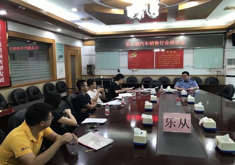 向违法违规经营说“no”！乐从召开汽车销售行业座谈会