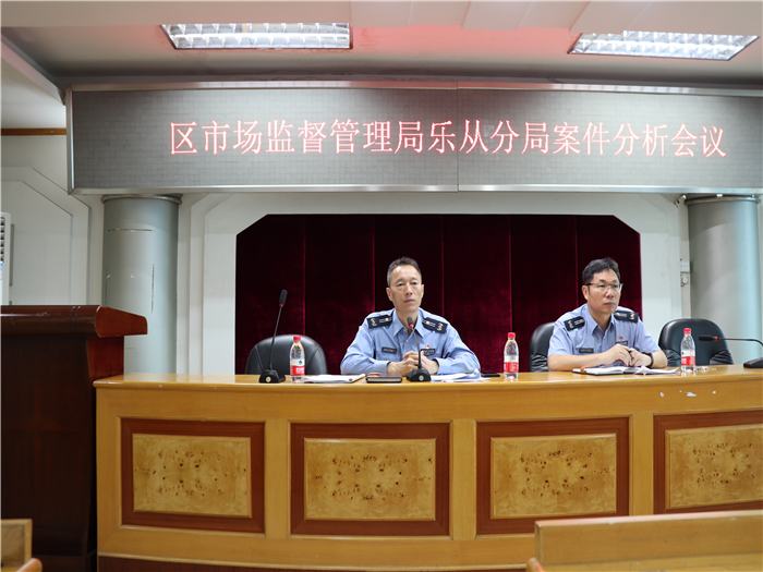 要把监管和服务结合起来！乐从开展案件分析会议