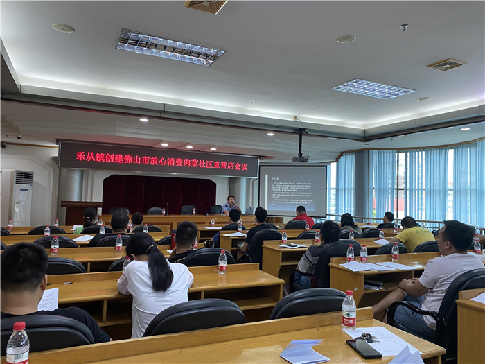食安放心上，乐从召开会议创建放心消费环境